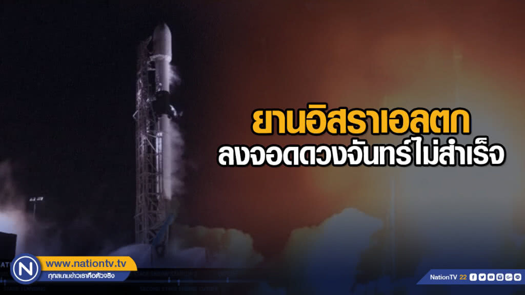 ยานอิสราเอลตก ลงจอดดวงจันทร์ไม่สำเร็จ