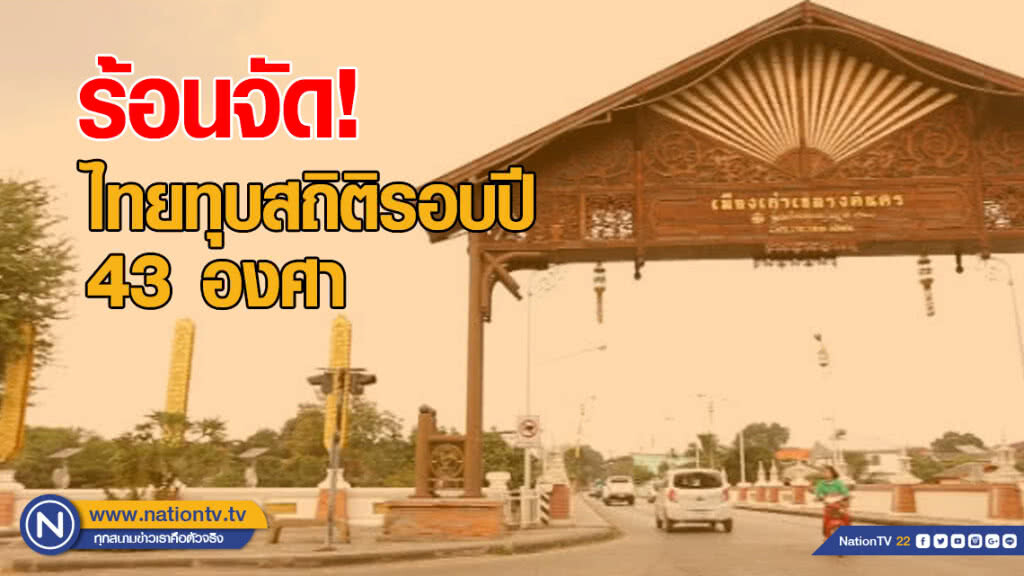 ร้อนจัด! ไทยทุบสถิติรอบปี 43 องศา ร้อนจัด! ไทยทุบสถิติรอบปี 43 องศา