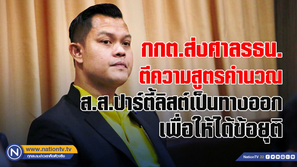 "ธนกร"ชี้กกต.ส่งศาลรธน.ตีความสูตรคำนวณส.ส.ปาร์ตี้ลิสต์เป็นทางออกเพื่อให้ได้ข้อยุติ