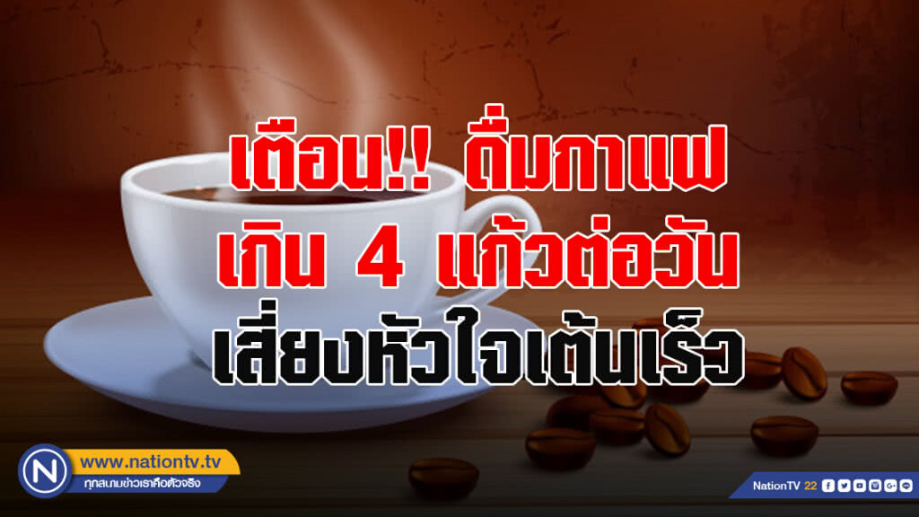 กรมอนามัย เตือน ขับรถทางไกลดื่มกาแฟเกิน 4 แก้วต่อวัน เสี่ยงหัวใจเต้นเร็ว