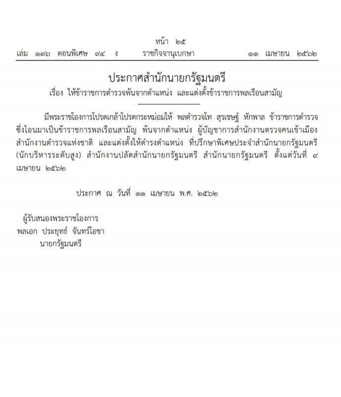 โปรดเกล้าฯให้ "บิ๊กโจ๊ก" พ้นจากตําแหน่ง ผบ.สตม.