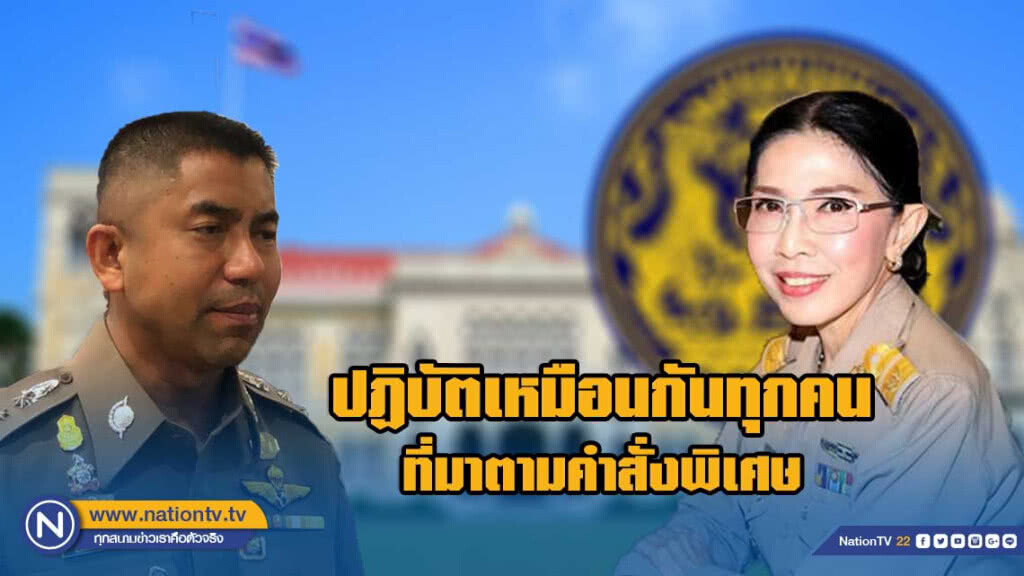 ปสน. เผย "บิ๊กโจ๊ก" ต้องมารายงานตัวเหมือน ขรก.ปกติ