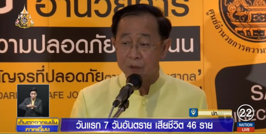 วันแรก.....ใน 7 วันอันตราย ไปแล้ว 46 ราย วันแรก.....ใน 7 วันอันตราย ไปแล้ว 46 ราย