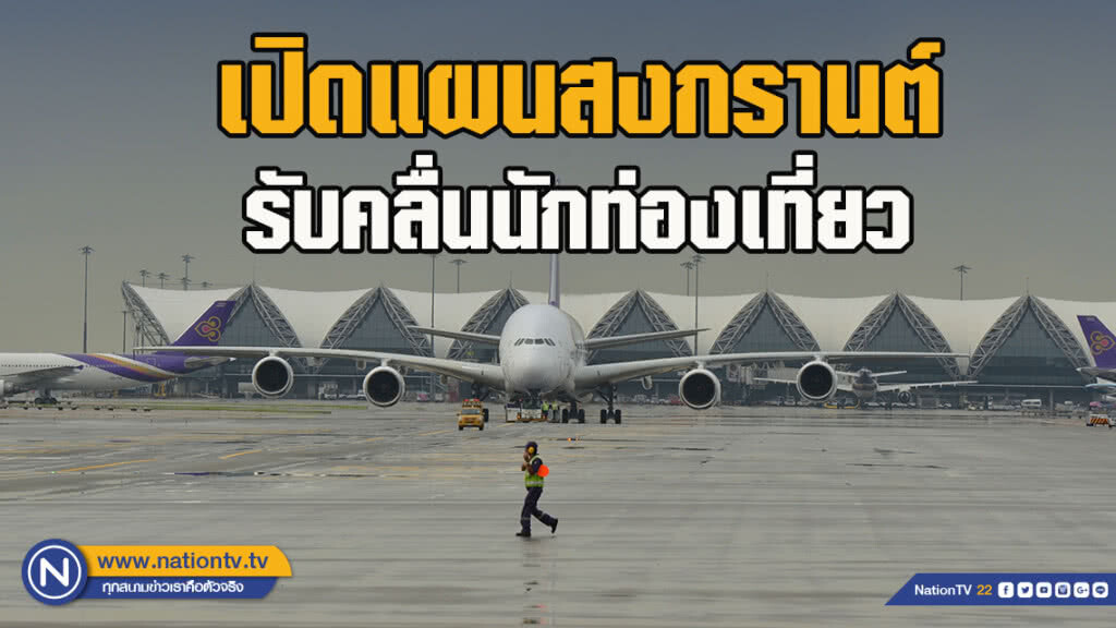 ตม.สุวรรณภูมิเปิดแผนสงกรานต์ รับคลื่นนักท่องเที่ยว ทะลุแสนหกต่อวัน
