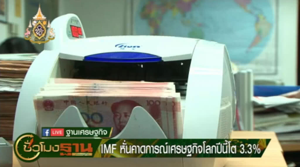 IMF ปรับคาดการณ์ ศก.โลกปีนี้โต 3.3% จากปัญหาระหว่างสหรัฐและคู่ค้า