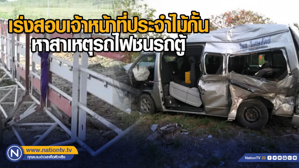 เร่งสอบเจ้าหน้าที่ประจำไม้กั้น หาสาเหตุรถไฟชนรถตู้