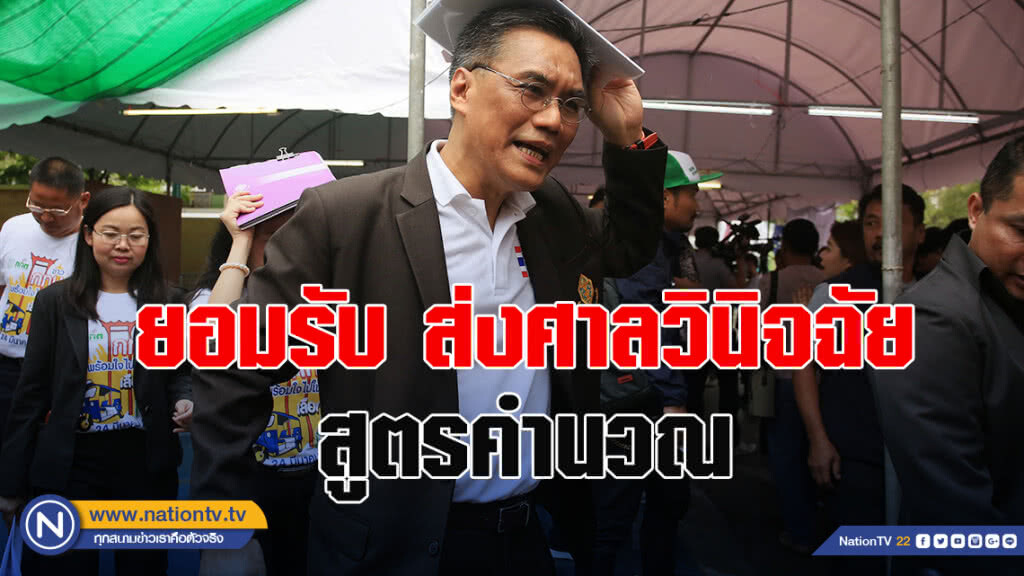"กกต."ยอมรับส่งศาลวินิจฉัยสูตรคำนวณ "กกต."ยอมรับส่งศาลวินิจฉัยสูตรคำนวณ