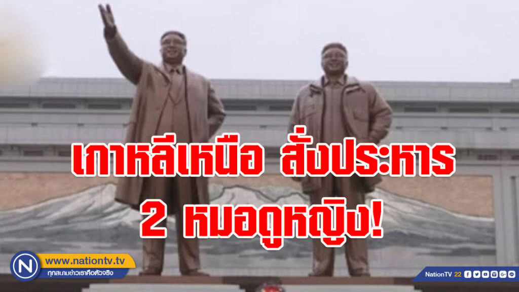 เกาหลีเหนือ สั่งประหาร 2 หมอดูหญิง! เพื่อไม่ให้เอาอย่างและงมงาย