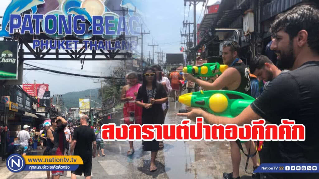 นักท่องเที่ยวเล่นน้ำสงกรานต์ป่าตองคึกคัก