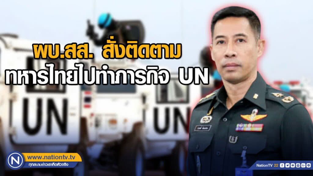 ผบ.สส. สั่งติดตามเหตุปฏิวัติในซูดาน หลังส่งทหารไทยไปทำภารกิจ UN