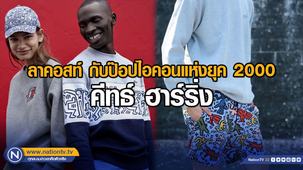 แฟชั่นนิสต้าพลาดไม่ได้เพราะนี่เป็นครั้งแรก!! ลาคอสท์ กับป๊อปไอคอนแห่งยุค 2000 คีทธ์ ฮาร์ริ่ง