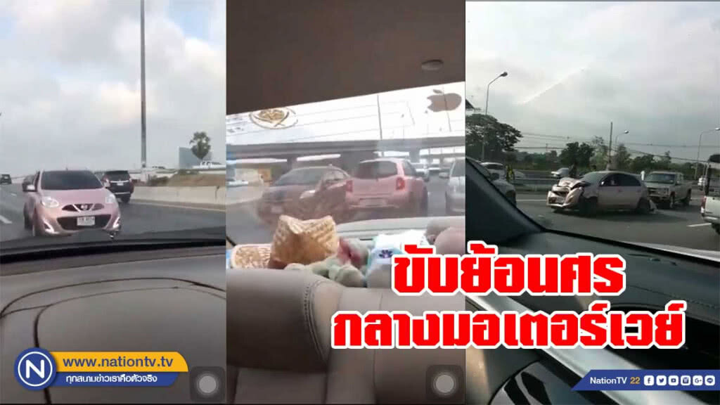 หนุ่มซิ่งนิสสันมาร์ช ย้อนศรมอเตอร์เวย์ ตำรวจทางหลวงฯไล่ตะครุบตัวได้ทัน หนุ่มซิ่งนิสสันมาร์ช ย้อนศรมอเตอร์เวย์ ตำรวจทางหลวงฯไล่ตะครุบตัวได้ทัน
