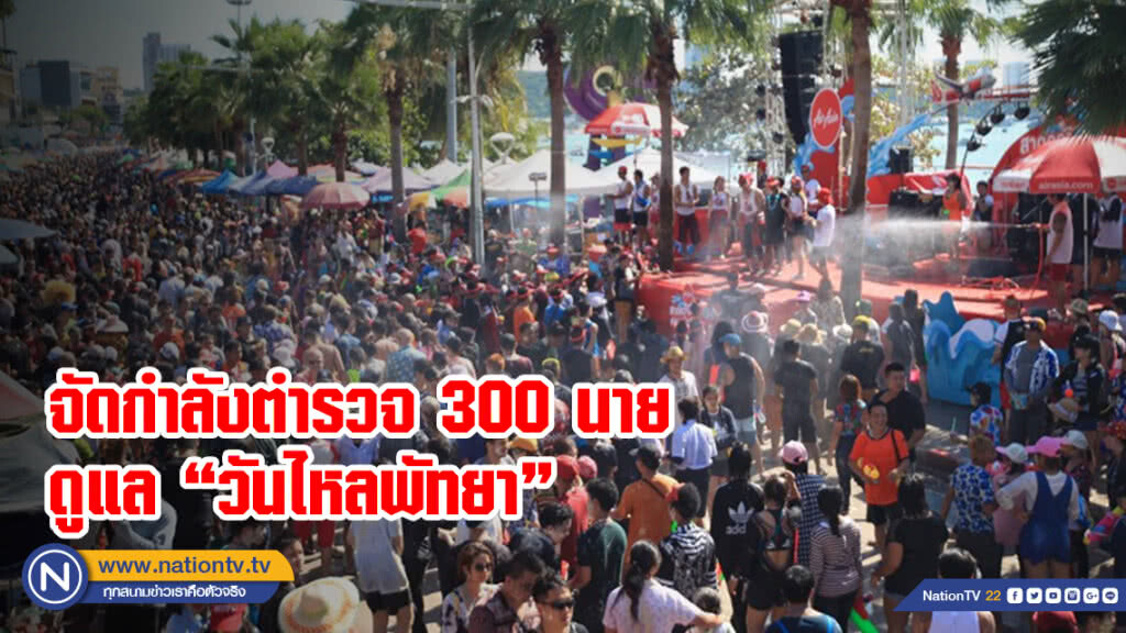 จัดกำลังตำรวจ 300 นาย ดูแลความปลอดภัยวันไหลพัทยา จัดกำลังตำรวจ 300 นาย ดูแลความปลอดภัยวันไหลพัทยา