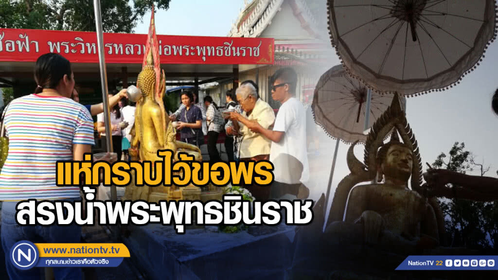 แห่กราบไว้ขอพรสรงน้ำพระพุทธชินราช