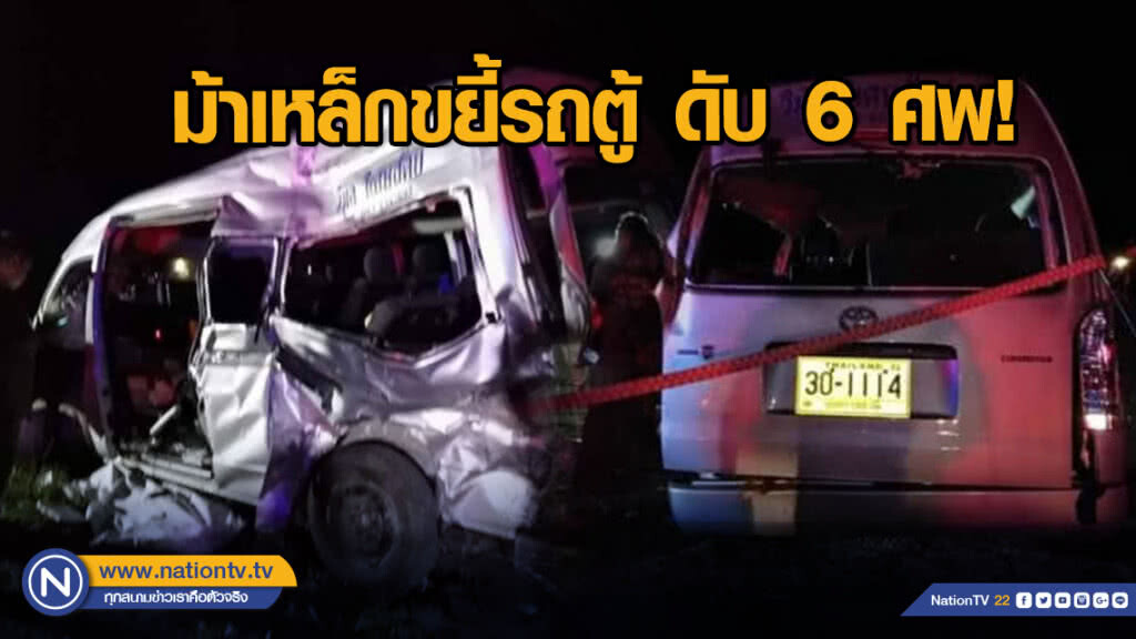 ม้าเหล็กขยี้รถตู้ ดับ 6 ศพ ม้าเหล็กขยี้รถตู้ ดับ 6 ศพ