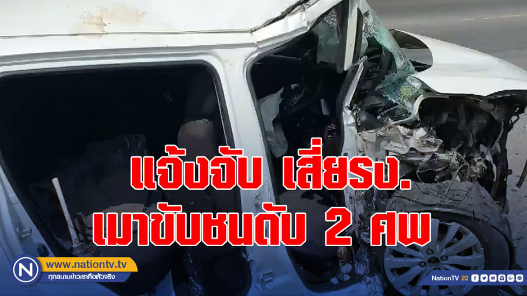 รอง ผบ.ตร.แจ้งจับ เสี่ยรง.เมาขับชนดับ 2 ศพ