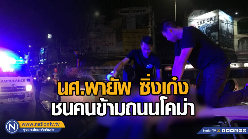 นศ.พายัพ ซิ่งเก๋งชนคนข้ามถนนโคม่า