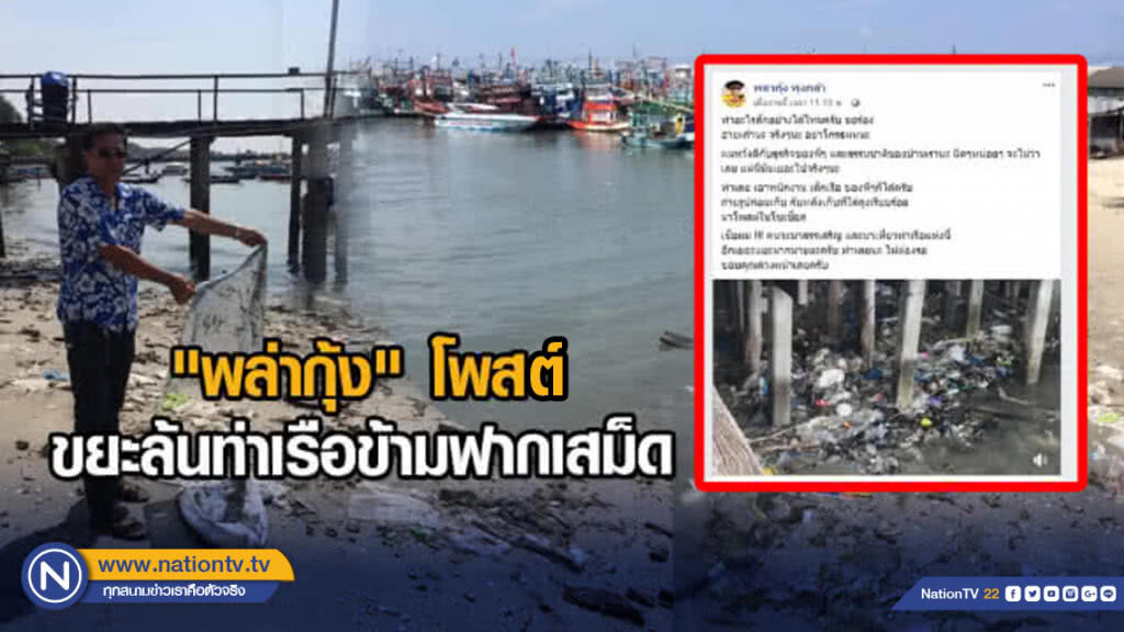 "พล่ากุ้ง" โพสต์ ขยะล้นท่าเรือข้ามฟากเสม็ด "พล่ากุ้ง" โพสต์ ขยะล้นท่าเรือข้ามฟากเสม็ด