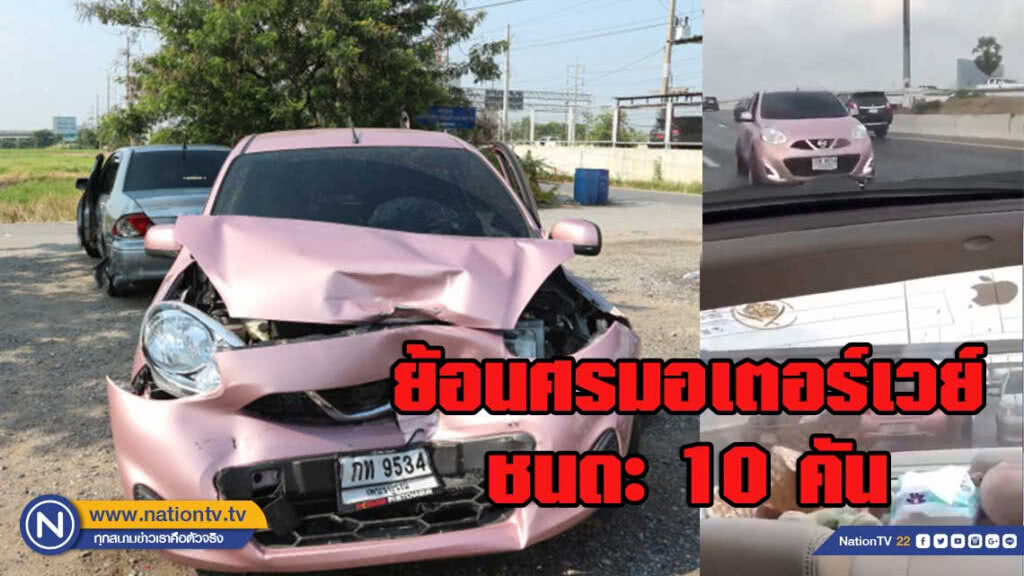 หนุ่มคลั่ง ขับรถย้อนศรมอเตอร์เวย์ ชนดะ 10 คัน