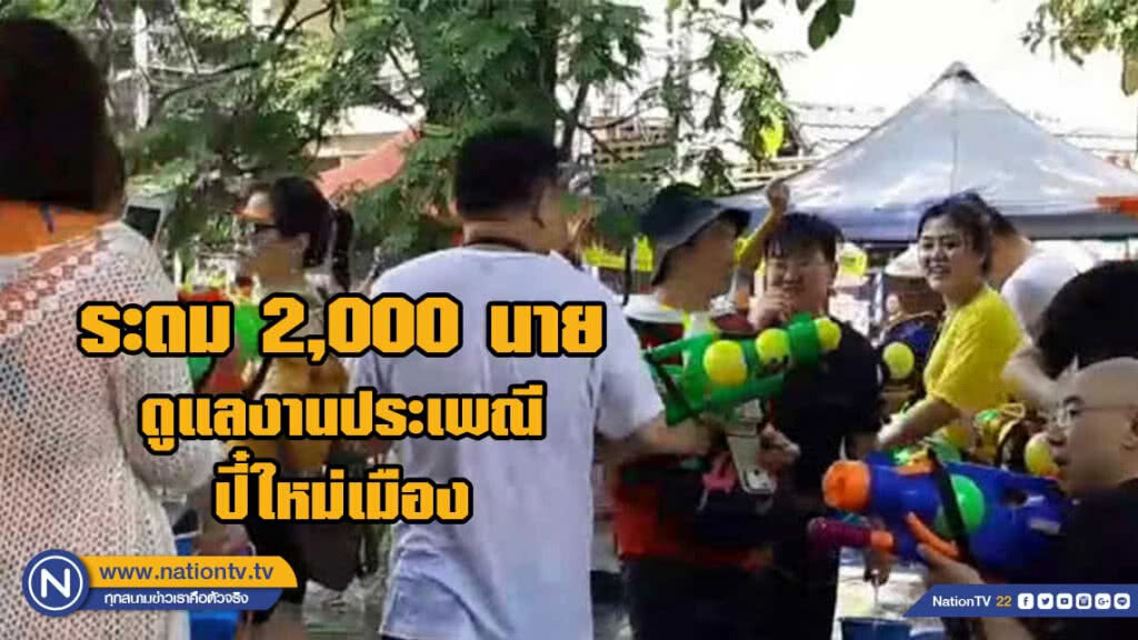 ระดม 2,000 นาย ดูแลความปลอดภัยปี๋ใหม่เมือง