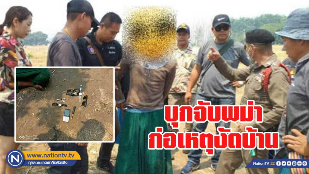 จับพม่าเมายา บุกงัดบ้านลักทรัพย์ จับพม่าเมายา บุกงัดบ้านลักทรัพย์