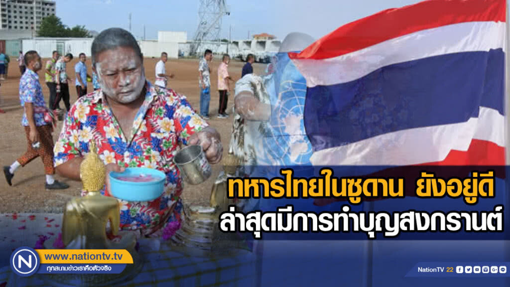 ทหารไทยในซูดาน ยังอยู่ดี ล่าสุดมีการทำบุญสงกรานต์