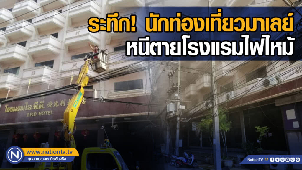 ระทึก นักท่องเที่ยวมาเลย์ หนีตายโรงแรมไฟไหม้