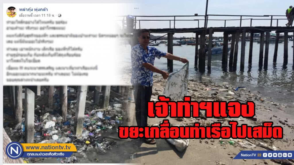 เจ้าท่าฯแจงขยะเกลื่อนท่าเรือไปเสม็ด เร่งแก้ไข!!