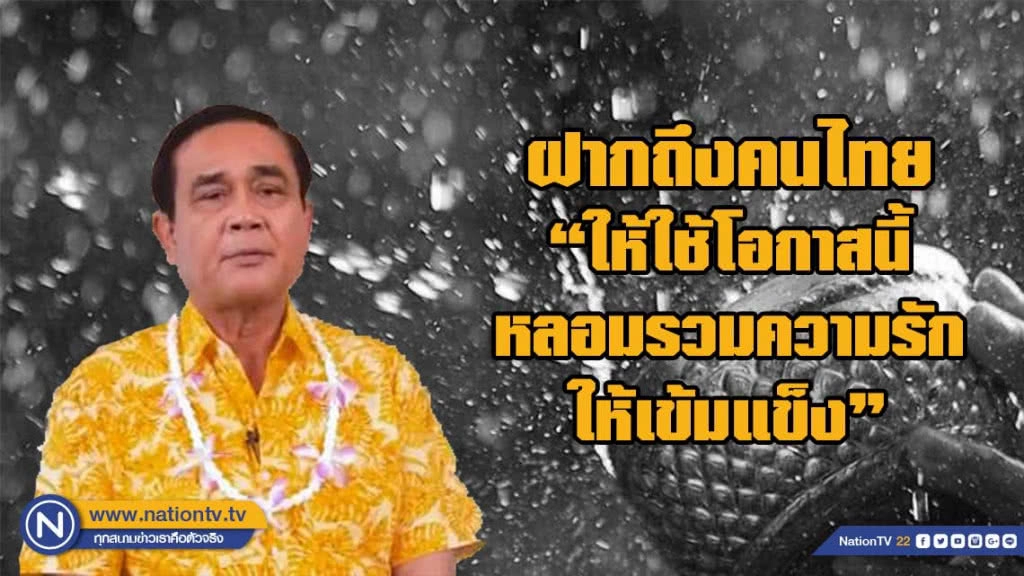 "ลุงตู่" สวัสดีวันสงกรานต์ อวยพรให้ประชาชน มีความสุขกับครอบครัว และเดินทางปลอดภัย