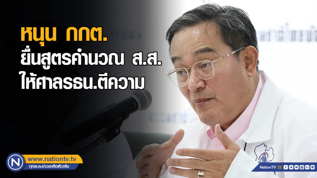 "นิกร" หนุน กกต. ยื่นสูตรคำนวณ ส.ส.ให้ศาลรธน.ตีความ "นิกร" หนุน กกต. ยื่นสูตรคำนวณ ส.ส.ให้ศาลรธน.ตีความ