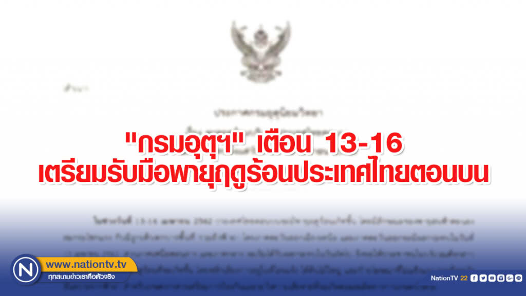 "กรมอุตุฯ" เตือน 13-16 เตรียมรับมือพายุฤดูร้อนประเทศไทยตอนบน "กรมอุตุฯ" เตือน 13-16 เตรียมรับมือพายุฤดูร้อนประเทศไทยตอนบน
