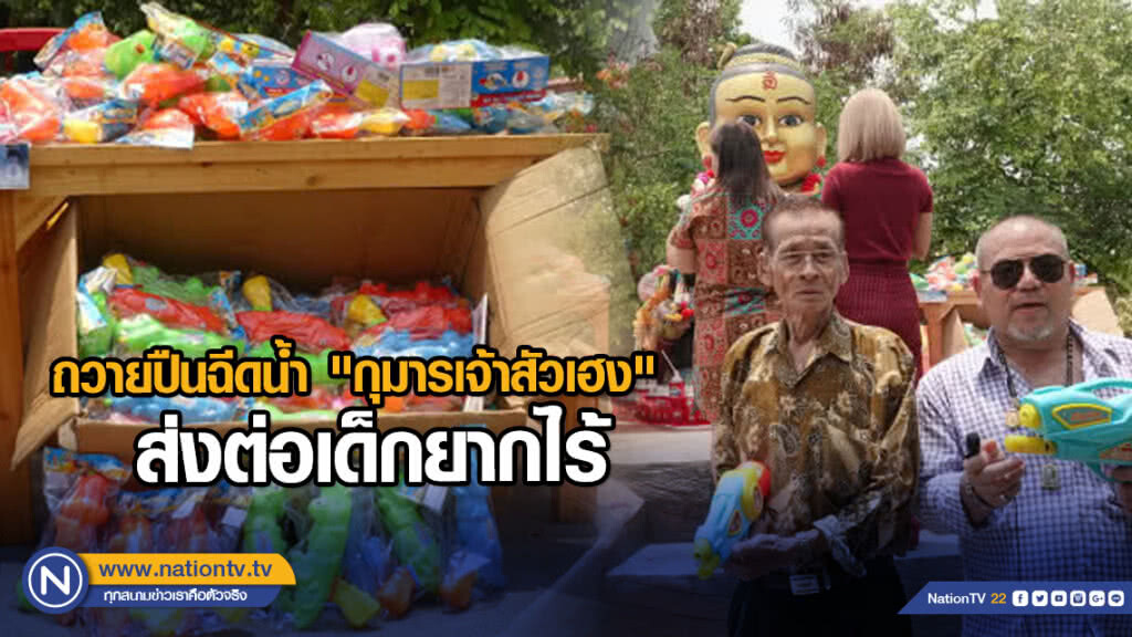 ถวายปืนฉีดน้ำ "กุมารเจ้าสัวเฮง" ส่งต่อเด็กยากไร้ ถวายปืนฉีดน้ำ "กุมารเจ้าสัวเฮง" ส่งต่อเด็กยากไร้