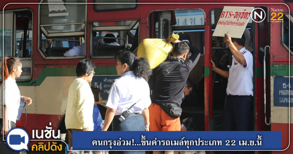 คมนาคม....ยืนยันขึ้นค่ารถเมล์ทุกประเภทในเขตกรุงเทพ 22 เม.ย.นี้