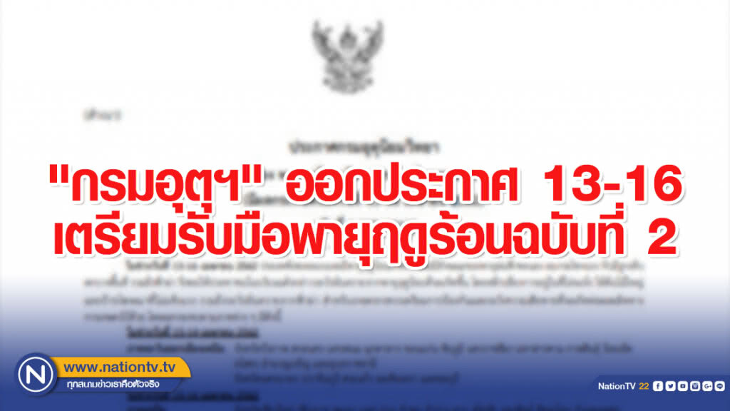 "กรมอุตุฯ" ออกประกาศ 13-16 เตรียมรับมือพายุฤดูร้อนฉบับที่ 2