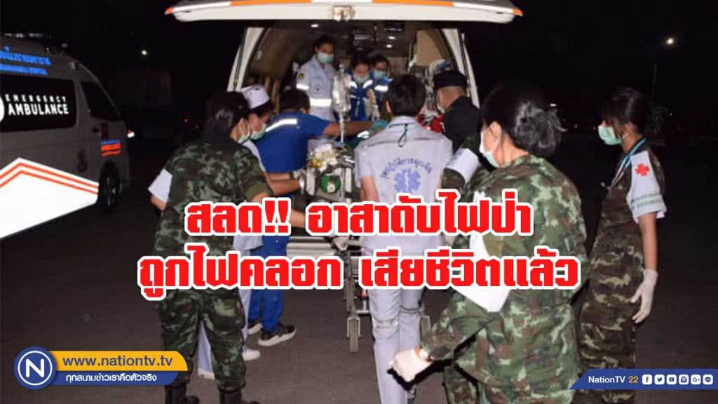 สลด!! อาสาดับไฟป่าถูกไฟคลอกเสียชีวิตแล้ว สลด!! อาสาดับไฟป่าถูกไฟคลอกเสียชีวิตแล้ว