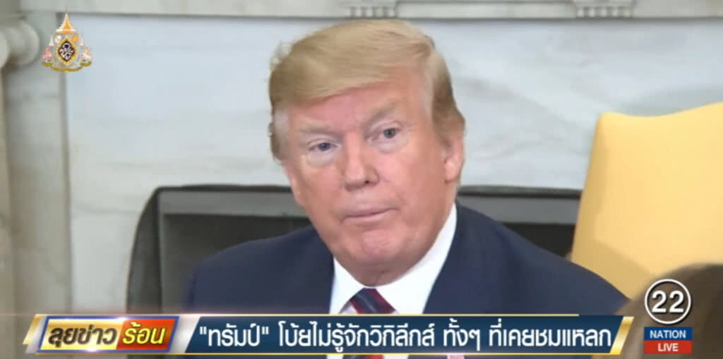"ทรัมป์" โบ้ยไม่รู้เรื่อง "วิกิลีกส์" ทั้งที่เคยชมแหลก