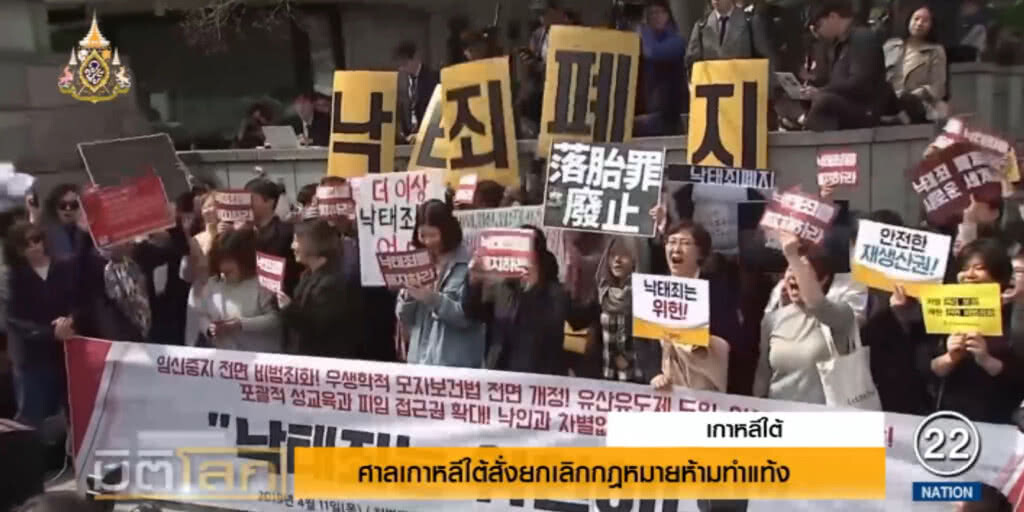 ศาลเกาหลีใต้สั่งยกเลิกกฎหมายห้ามทำแท้ง