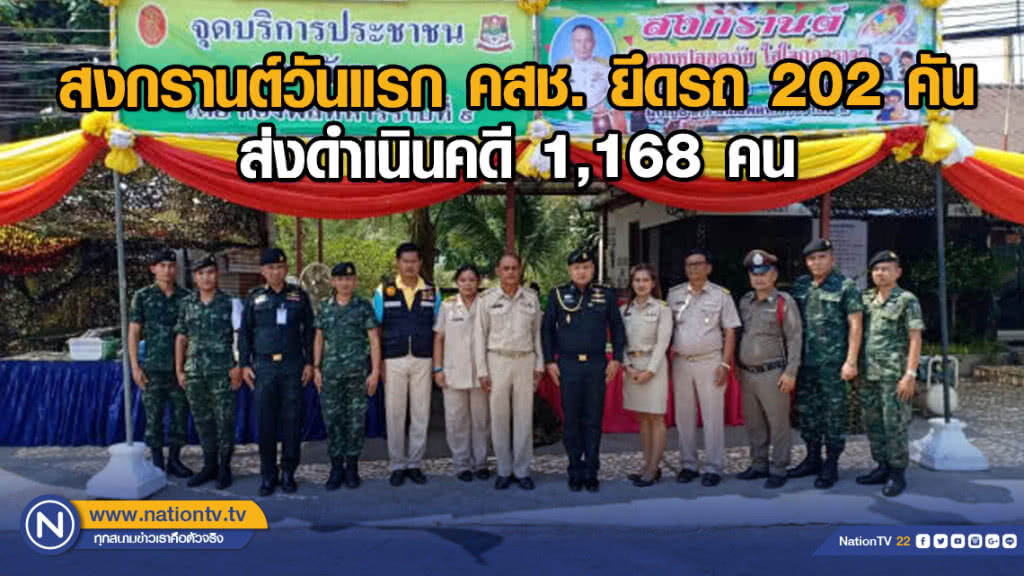 สงกรานต์วันแรก คสช. ยึดรถ 202 คัน ส่งดำเนินคดี 1,168 คน สงกรานต์วันแรก คสช. ยึดรถ 202 คัน ส่งดำเนินคดี 1,168 คน