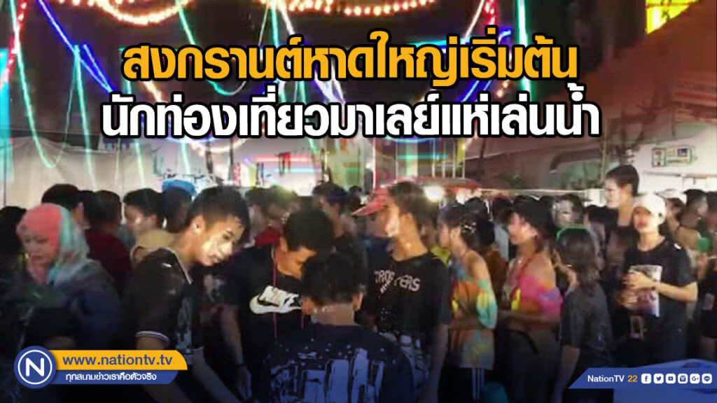 สงกรานต์หาดใหญ่เริ่มต้น นักท่องเที่ยวมาเลย์แห่เล่นน้ำ