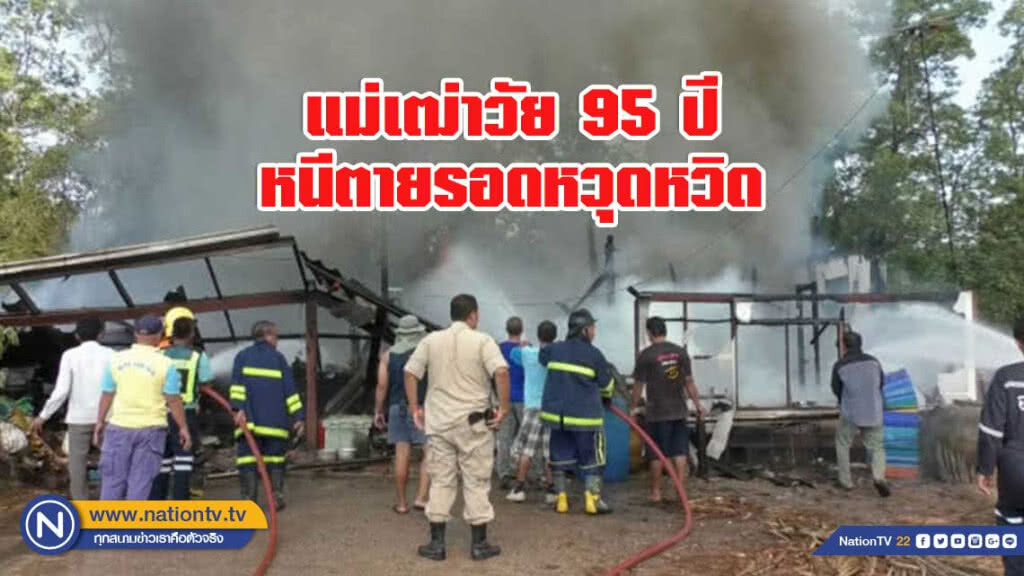 ไหม้บ้านทั้งหลัง แม่เฒ่า95ปีรอดหวุดหวิด ไหม้บ้านทั้งหลัง แม่เฒ่า95ปีรอดหวุดหวิด