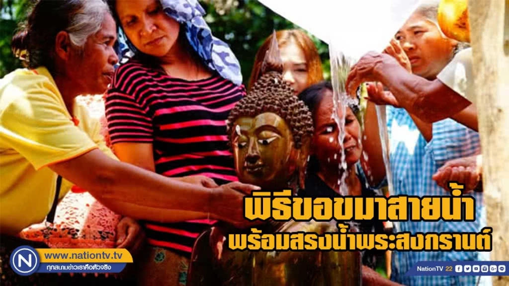 ทำพิธีขอขมาสายน้ำ พร้อมสรงน้ำพระสงกรานต์
