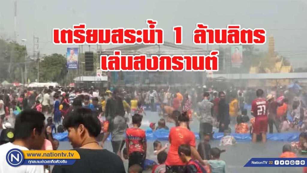 เตรียมสระน้ำ 1 ล้านลิตร เล่นสงกรานต์