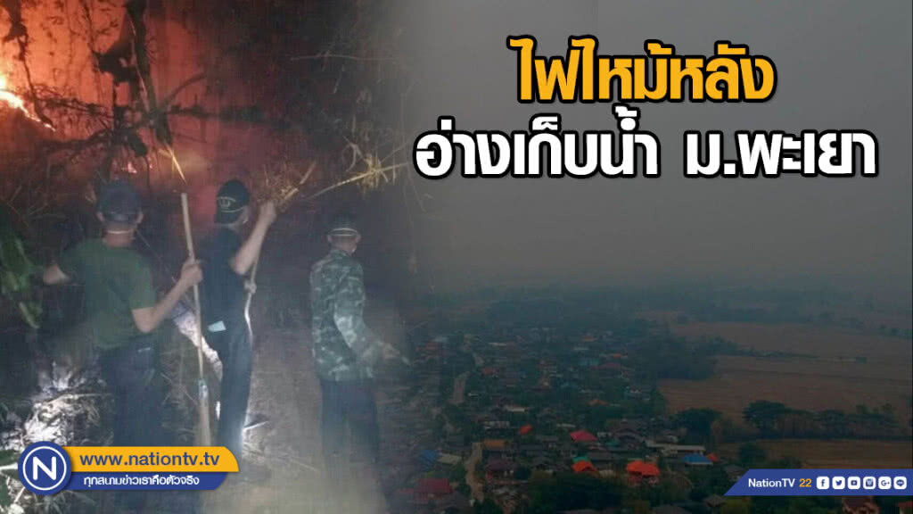 ไฟไหม้หลังอ่างเก็บน้ำ ม.พะเยา ไฟไหม้หลังอ่างเก็บน้ำ ม.พะเยา