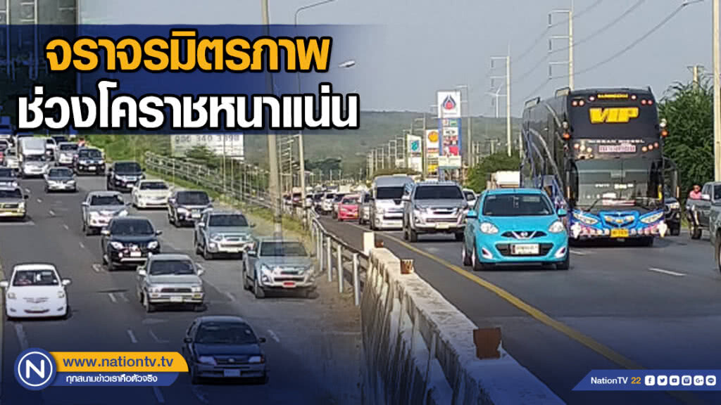 จราจรมิตรภาพช่วงโคราชหนาแน่น จราจรมิตรภาพช่วงโคราชหนาแน่น