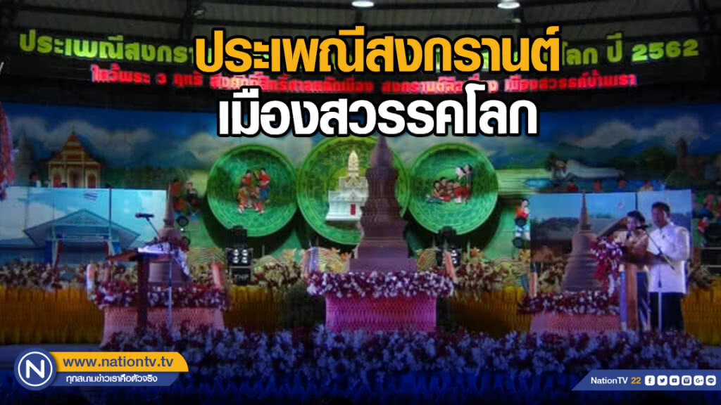 เริ่มแล้ว"ประเพณีสงกรานต์เมืองสวรรคโลก"