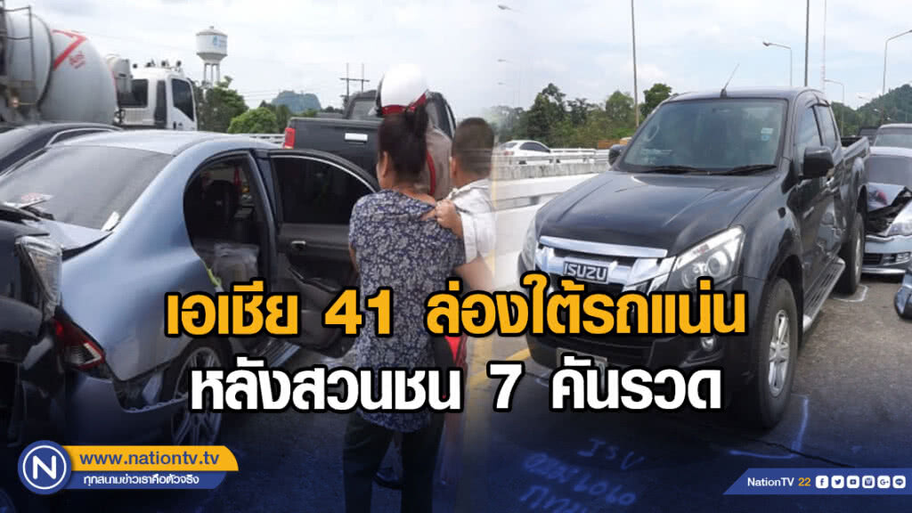 เอเชีย 41 ล่องใต้รถแน่น หลังสวนชน 7 คันรวด