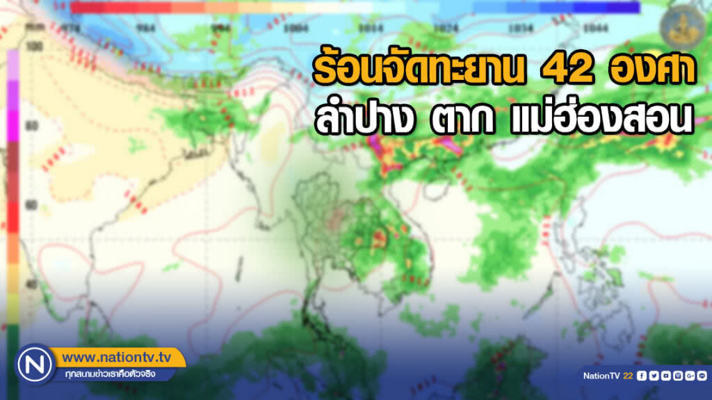 ร้อนจัดทะยาน 42 องศา ลำปาง ตาก แม่ฮ่องสอน