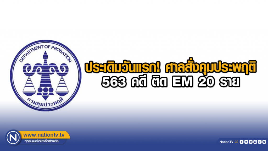 ประเดิมวันแรก! ศาลสั่งคุมประพฤติ 563 คดี ติด EM 20 ราย