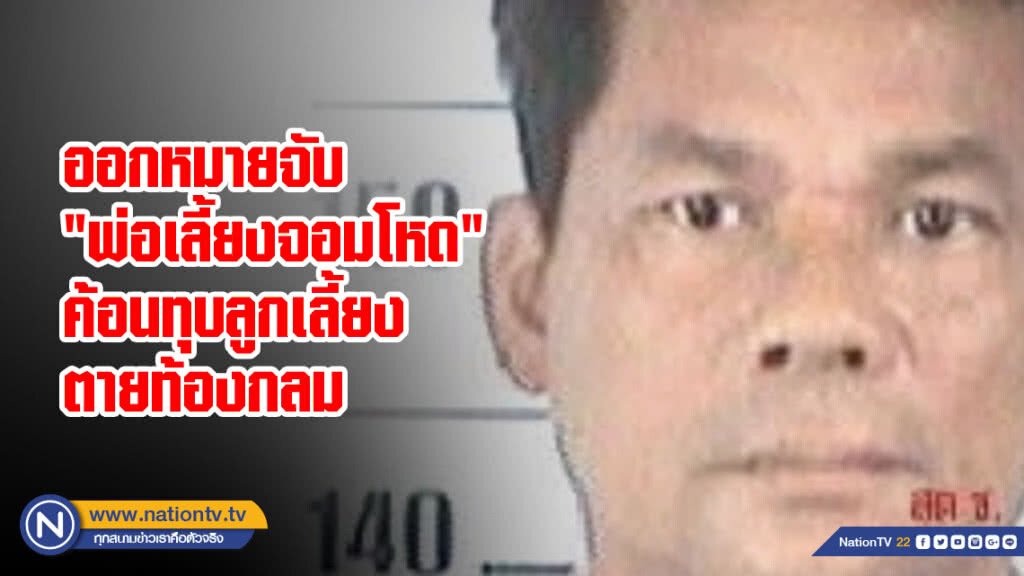 ออกหมายจับ "พ่อเลี้ยงจอมโหด" ค้อนทุบลูกเลี้ยงท้อง 7 เดือนตายท้องกลม ออกหมายจับ "พ่อเลี้ยงจอมโหด" ค้อนทุบลูกเลี้ยงท้อง 7 เดือนตายท้องกลม