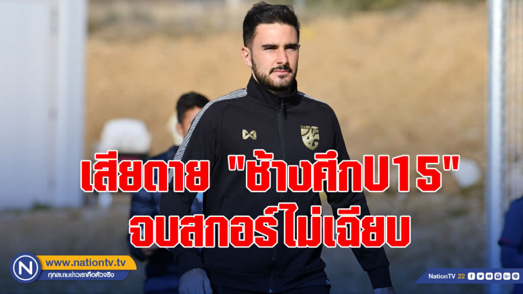 "ซัลบา" เสียดาย "ช้างศึกU15" จบสกอร์ไม่เฉียบ ทำพ่าย เลกาเนส "ซัลบา" เสียดาย "ช้างศึกU15" จบสกอร์ไม่เฉียบ ทำพ่าย เลกาเนส